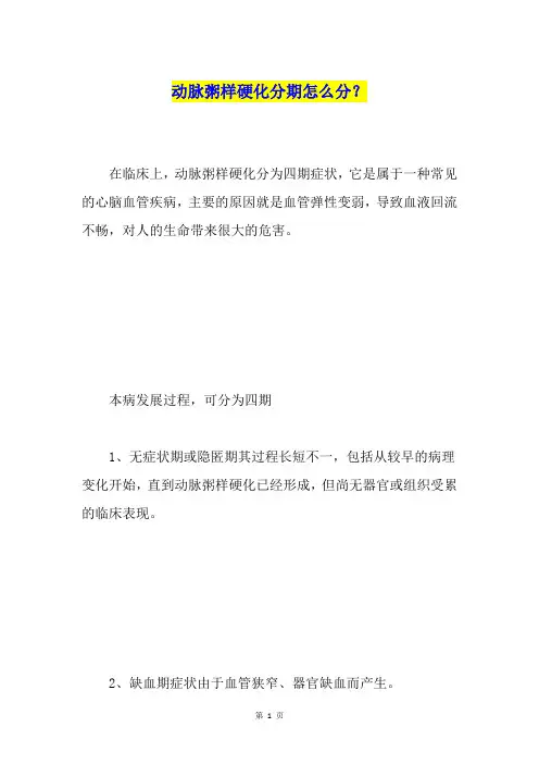 动脉粥样硬化分期怎么分？