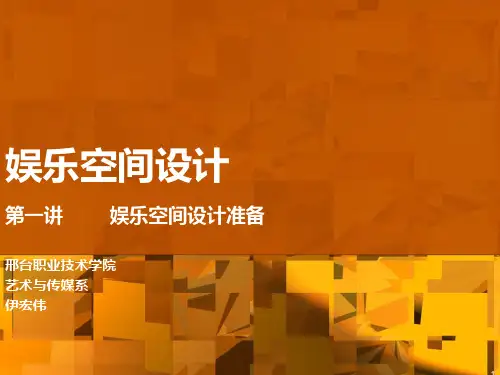 娱乐空间设计 一PPT课件
