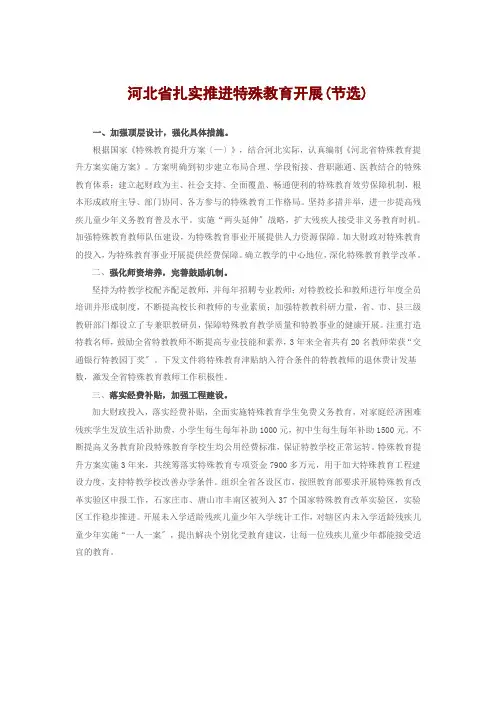 河北省特殊教育提升计划实施方案