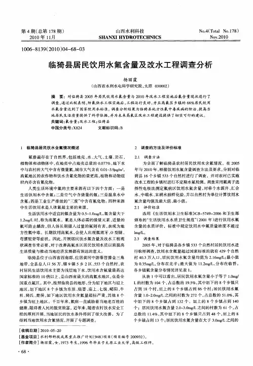 临猗县居民饮用水氟含量及改水工程调查分析