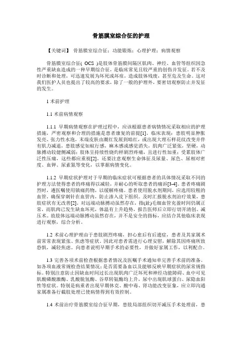 骨筋膜室综合征的护理