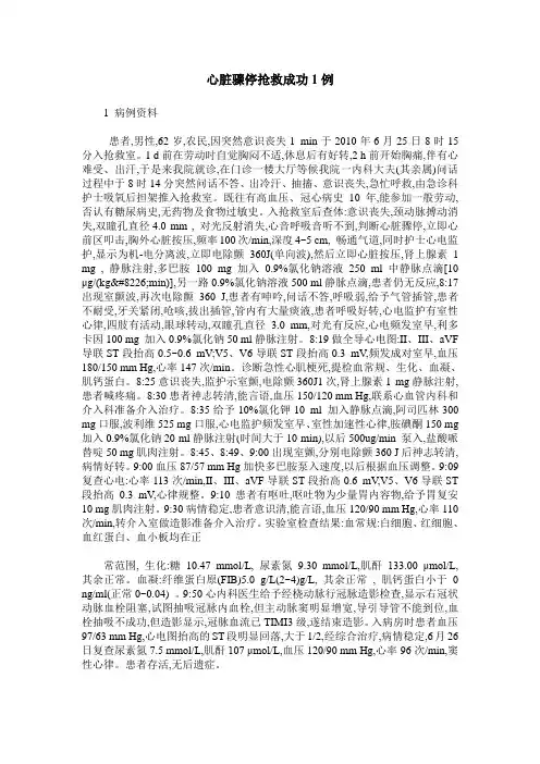 心脏骤停抢救成功1例
