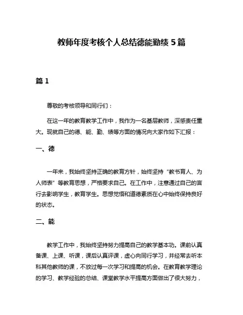 教师年度考核个人总结德能勤绩5篇