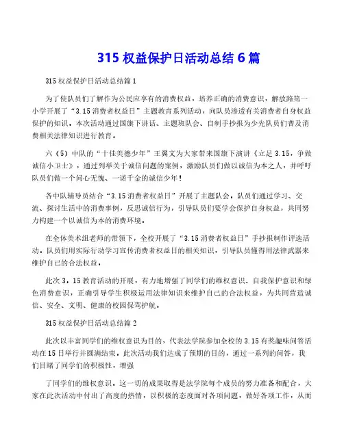 315权益保护日活动总结6篇