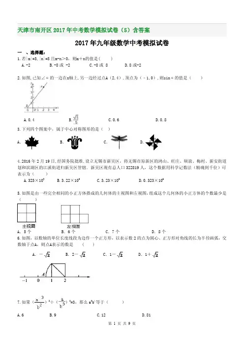 天津市南开区2017年中考数学模拟试卷(5)含答案