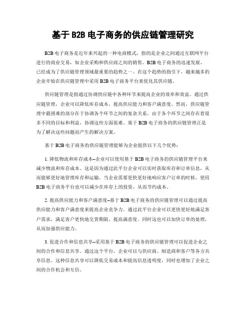 基于B2B电子商务的供应链管理研究