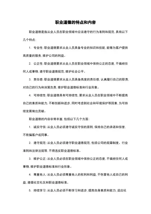 职业道德的特点和内容