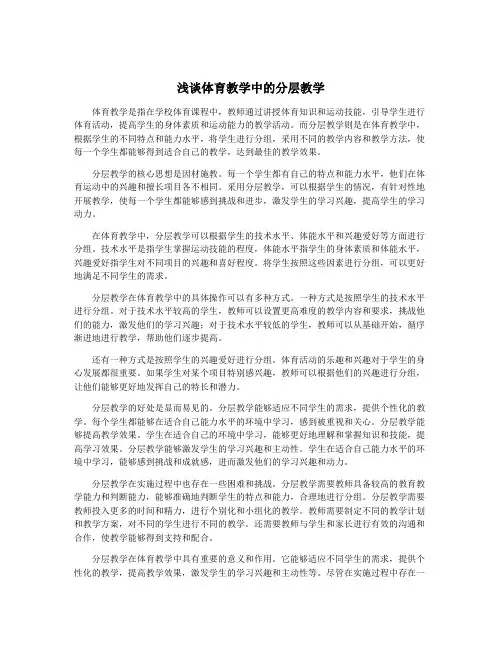 浅谈体育教学中的分层教学