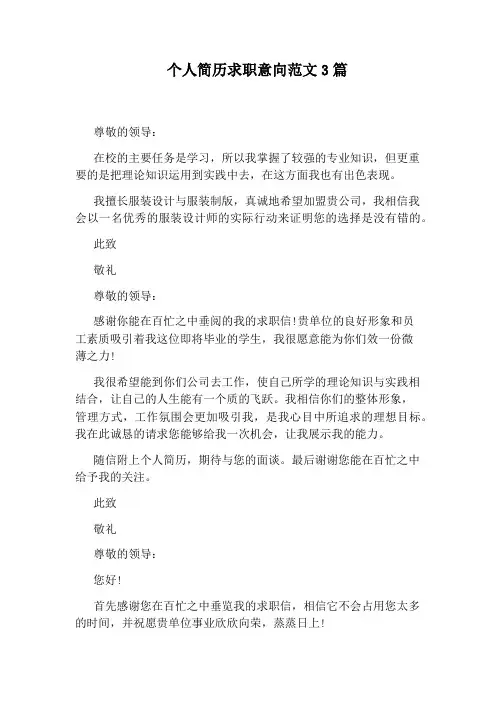 个人简历求职意向范文3篇