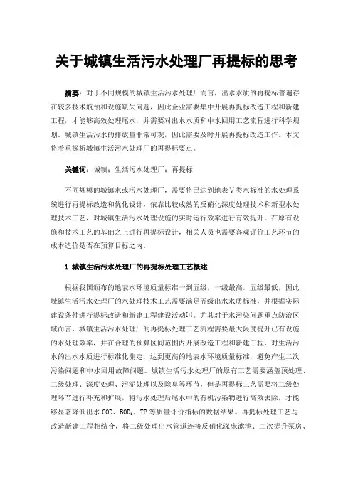 关于城镇生活污水处理厂再提标的思考