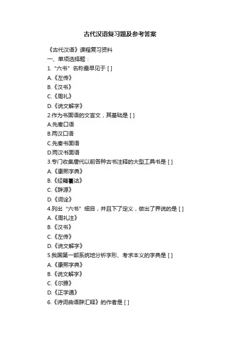 古代汉语复习题及参考答案