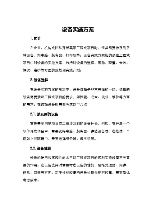 设备实施方案