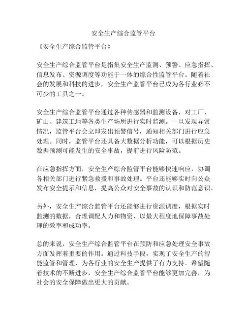 安全生产综合监管平台
