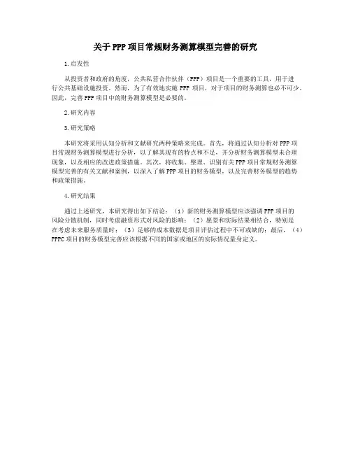 关于PPP项目常规财务测算模型完善的研究