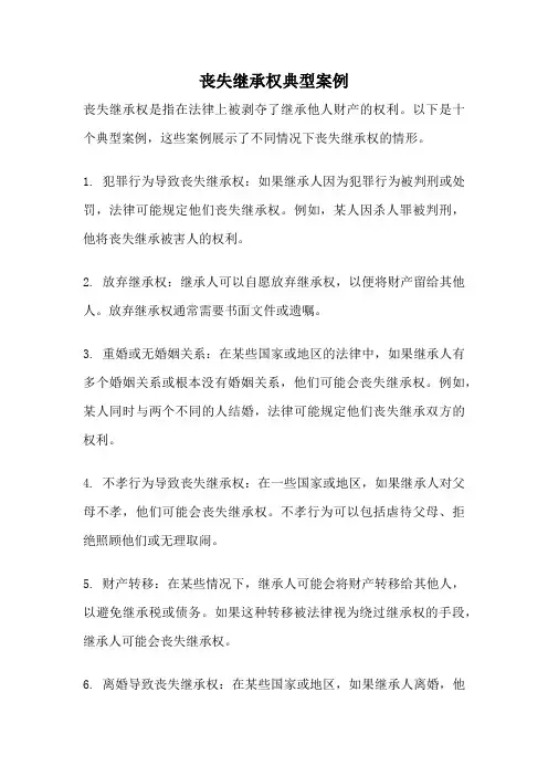丧失继承权典型案例