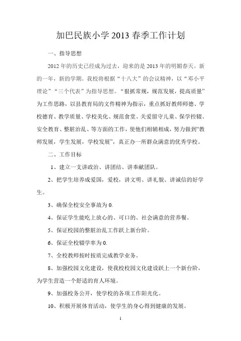 加巴小学2013春季工作计划