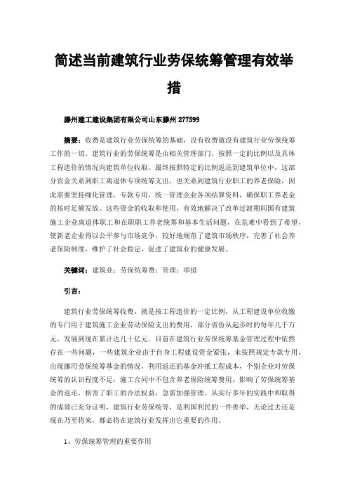 简述当前建筑行业劳保统筹管理有效举措