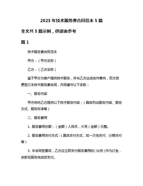 2023年技术服务费合同范本5篇