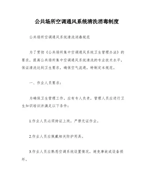 公共场所空调通风系统清洗消毒制度
