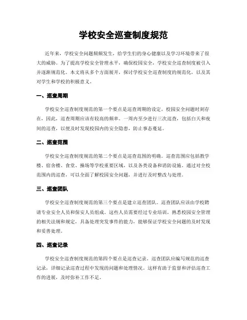 学校安全巡查制度规范