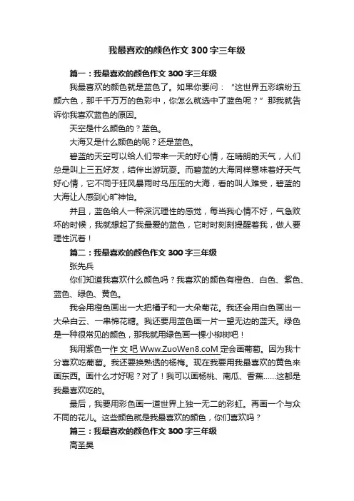 我最喜欢的颜色作文300字三年级