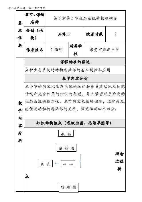 广东省东莞市麻涌中学高二生物3教案：第5章第3节《生态系统的物质循环》