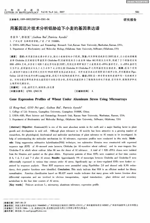 用基因芯片技术分析铝胁迫下小麦的基因表达谱