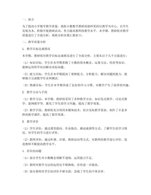 小数数学教研组质量分析