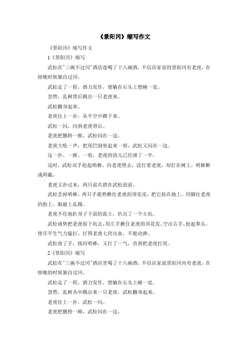 最新-《景阳冈》缩写作文 精品