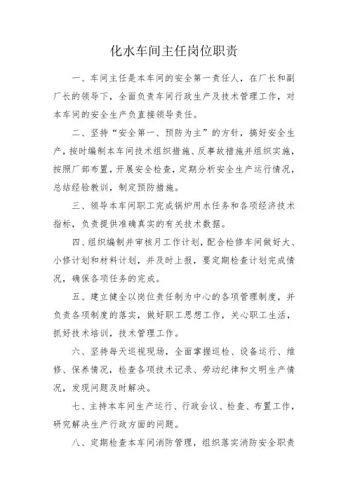 化水车间主任岗位职责与安全生产责任制