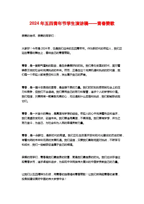 2024年五四青年节学生演讲稿——青春赞歌