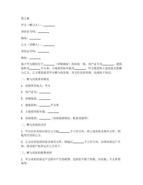 房屋产权赠予协议书范本(3篇)
