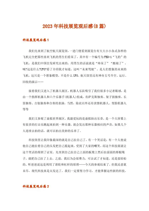 2023年科技展览观后感(8篇)