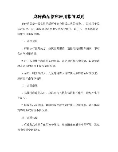 麻碎药品临床应用指导原则
