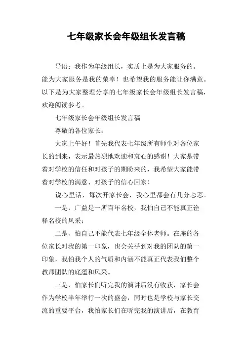 七年级家长会年级组长发言稿(篇二)