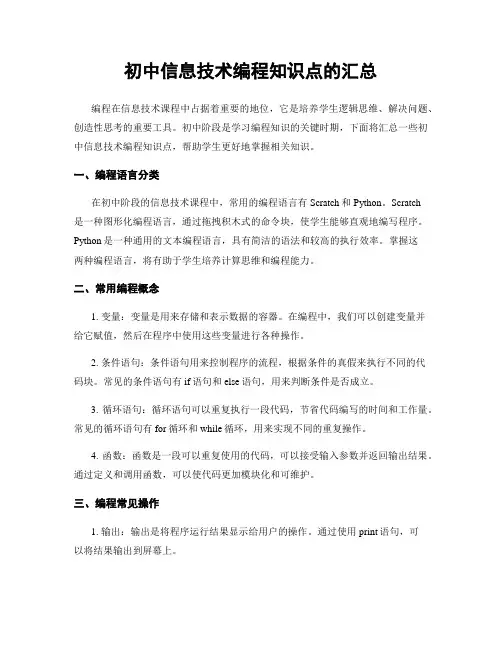 初中信息技术编程知识点的汇总