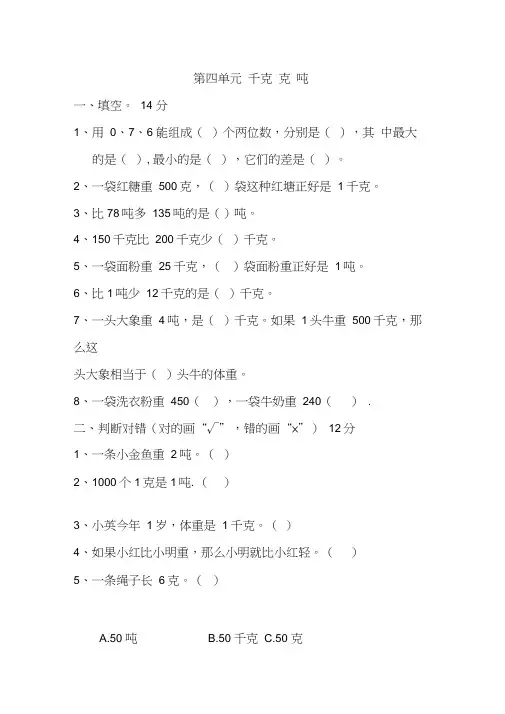 北师大版本三年级数学下册第四单元千克、克、吨练习题+答案 2