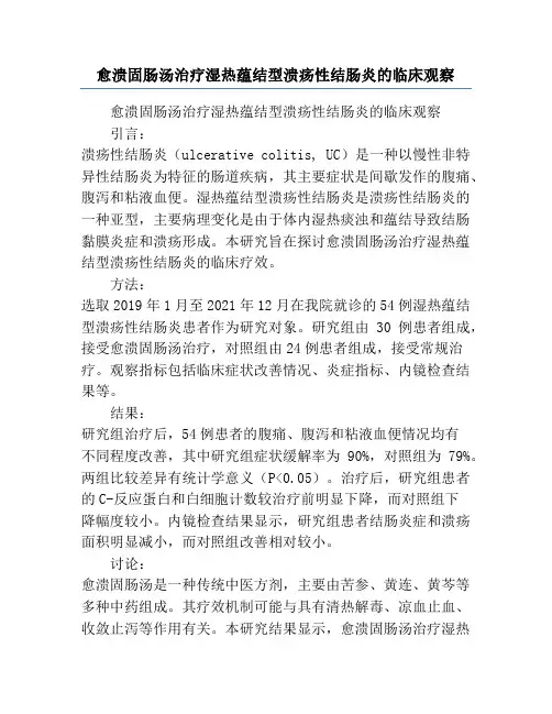 愈溃固肠汤治疗湿热蕴结型溃疡性结肠炎的临床观察