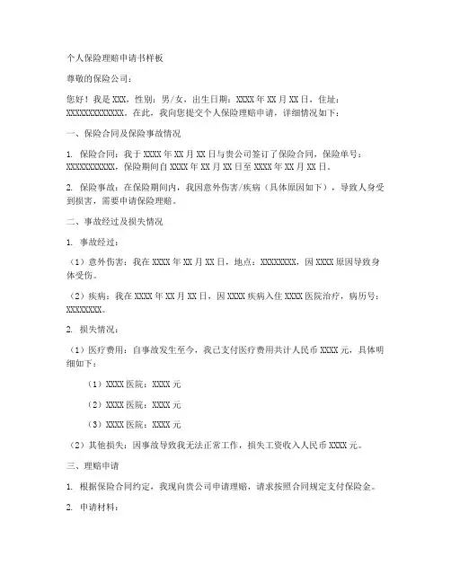 个人保险理赔申请书样板