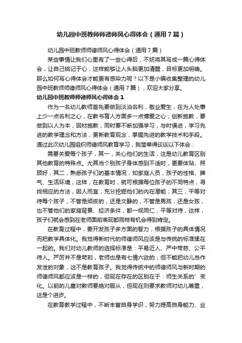 幼儿园中班教师师德师风心得体会（通用7篇）