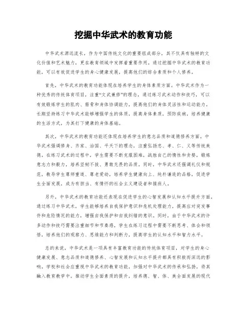挖掘中华武术的教育功能