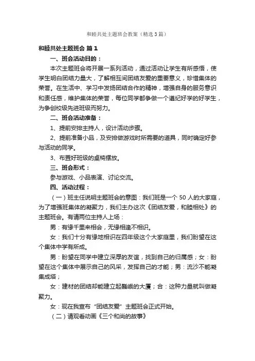 和睦共处主题班会教案（精选3篇）