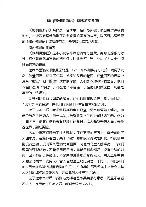 读《格列佛游记》有感范文5篇