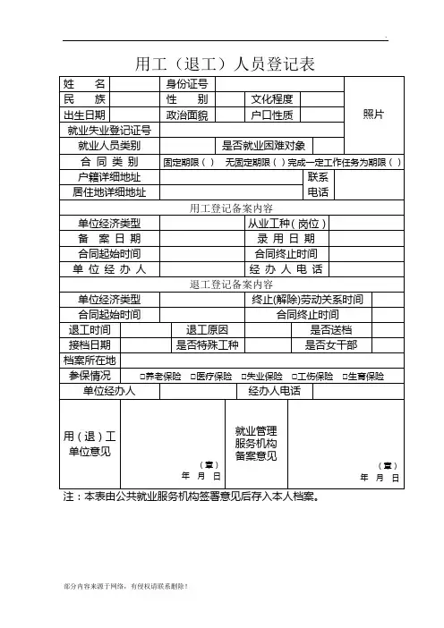 用工(退工)人员登记表
