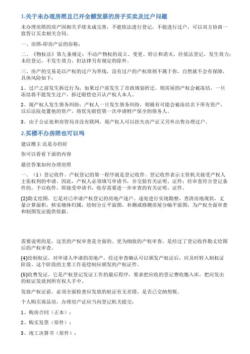 房屋未办理房照情况说明