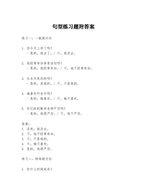 句型练习题附答案