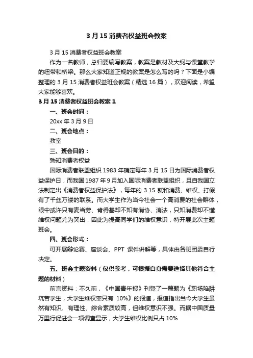 3月15消费者权益班会教案（精选16篇）