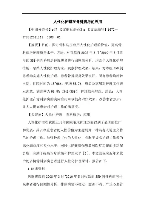 人性化护理在骨科病房应用论文