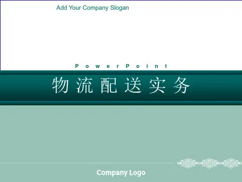 配送管理项目一配送与配送中心