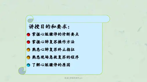 新版心肺复苏课件.ppt课件